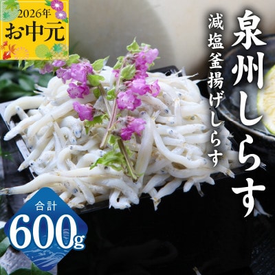 【お中元のし】減塩 釜揚げしらす 600g 小分け 150g×4P おすすめ 産地直送