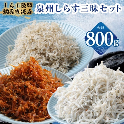 泉州しらす三昧セット(釜揚げしらす&ちりめん山椒&上乾ちりめん) 小分け 産地直送