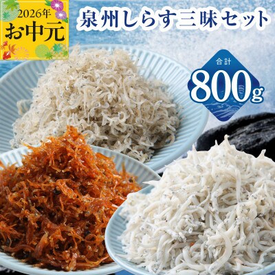 【お中元のし】泉州しらす三昧セット(釜揚げしらす&ちりめん山椒&上乾ちりめん) 小分け 産地直送