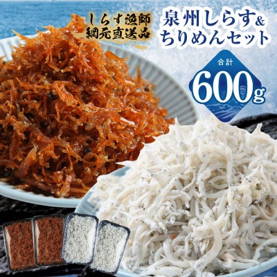 釜揚げしらす&ちりめん山椒セット 計600g 小分け 産地直送