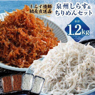 釜揚げしらす&ちりめん山椒セット 計1.2kg 小分け 産地直送