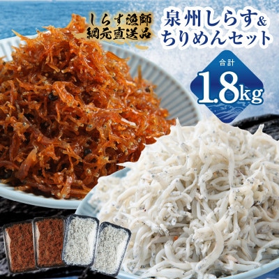 釜揚げしらす&ちりめん山椒セット 計1.8g 小分け 産地直送