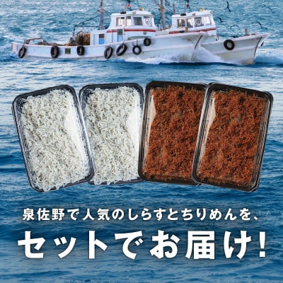 釜揚げしらす&ちりめん山椒セット 計1.8g 小分け 産地直送