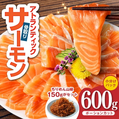 アトランティックサーモン 600g&ちりめん山椒150g 小分け ポーション
