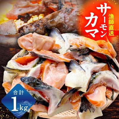 サーモン カマ 1kg(約20-25切れ)尻尾 小分け