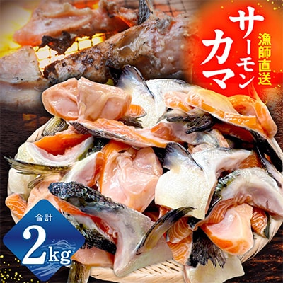 サーモン カマ 2kg(約40-50切れ)尻尾 小分け
