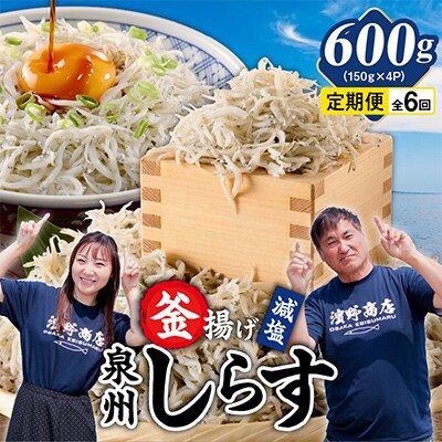 【毎月定期便】減塩 釜揚げしらす 総量3.6kg 産地直送600g×全6回