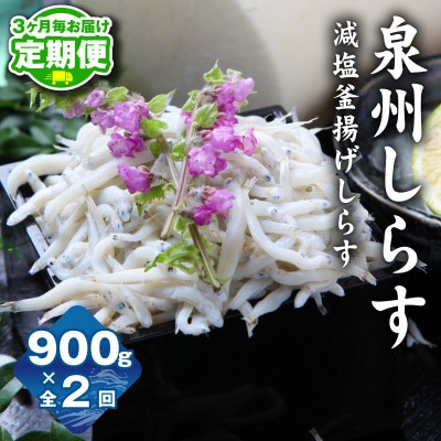【3ヵ月毎定期便】減塩 釜揚げしらす 150g×6P 900g×全2回 G3714