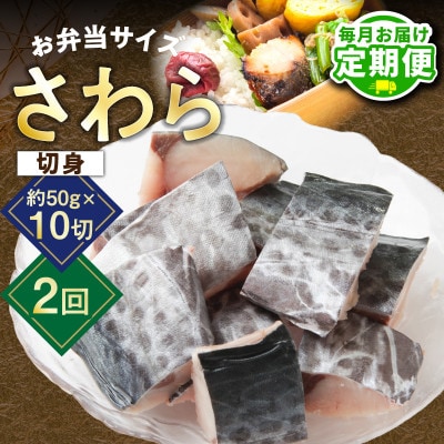 【毎月定期便】さわら 切身 約50g×10切【お弁当サイズ 小分け 漁師 手切り】全2回 G3721