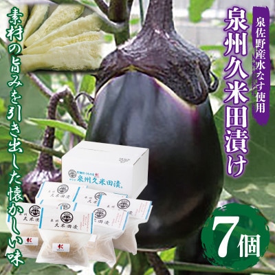 水なす ぬか漬け「泉州久米田漬け」7個 010B502