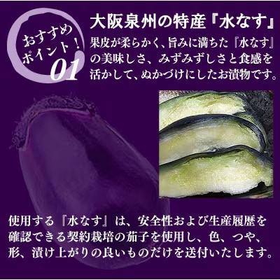 水なす ぬか漬け「泉州久米田漬け」7個 010B502