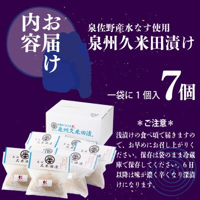 水なす ぬか漬け「泉州久米田漬け」7個 010B502