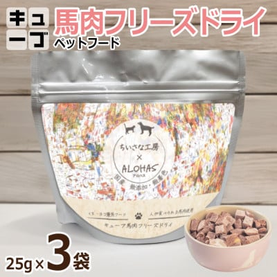 馬肉フリーズドライ ペットフード 25g×3袋(犬猫用 国産) 005A706