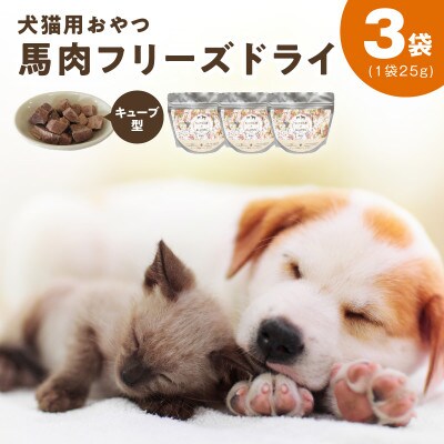 ALOHAS馬肉フリーズドライ 犬猫用おやつ 25g×3袋(国産) 005A706