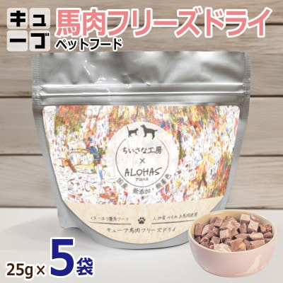 馬肉フリーズドライ ペットフード 25g×5袋(犬猫用 国産) 010B1730