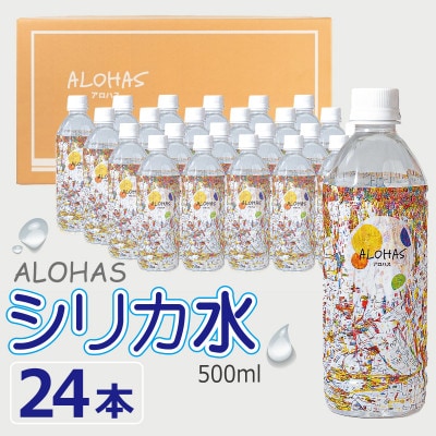 ALOHAS シリカ水 合計12L (500ml×24本入り) 005A727