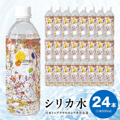 ALOHAS シリカ水 合計12L (500ml×24本入り) 005A727