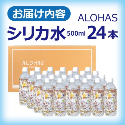 ALOHAS シリカ水 合計12L (500ml×24本入り) 005A727