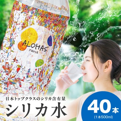 ALOHAS シリカ水 合計20L (500ml×40本入り) 099H3807