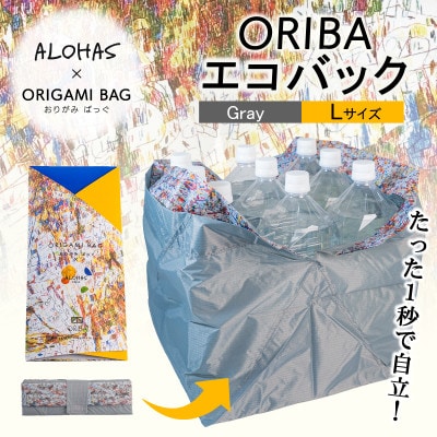 ALOHAS ORIBAエコバッグ Lサイズ Gray (超軽量、折りたたみ)【099H3732】