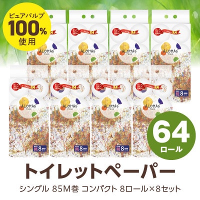 ALOHAS トイレットペーパー 64ロール (シングル 85M巻) 099H3803