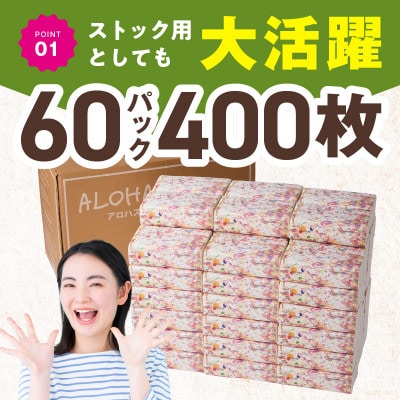 ALOHAS ソフトパックティッシュ 400枚(200組)×60パック 010B1754