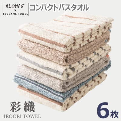 ALOHASコンパクトバスタオル6枚セット (泉州タオル) 099H4363