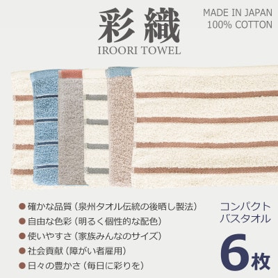 ALOHASコンパクトバスタオル6枚セット (泉州タオル) 099H4363