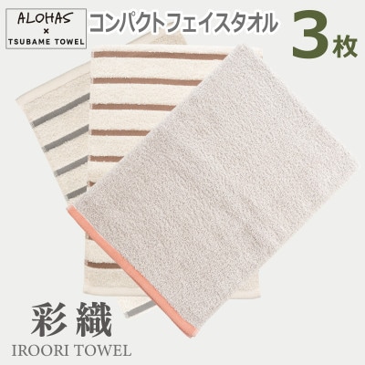 ALOHASコンパクトフェイスタオル3枚セット(泉州タオル) 099H4364