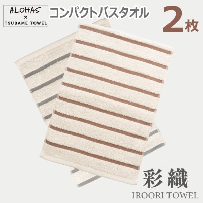 ALOHASコンパクトバスタオル2枚セット(泉州タオル)099H4374