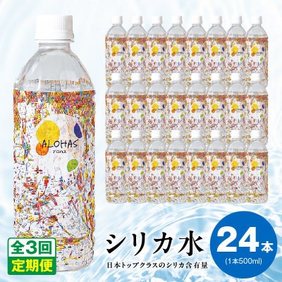 【毎月定期便】ALOHAS シリカ水 合計12L (500ml×24本入り) 099Z357全3回
