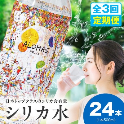 【毎月定期便】ALOHAS シリカ水 合計12L (500ml×24本入り)全3回 099Z357