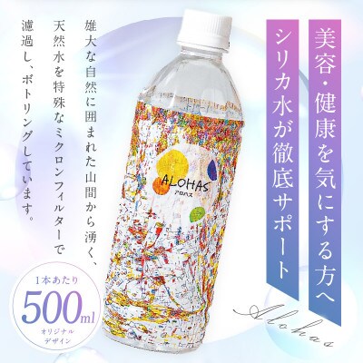【毎月定期便】ALOHAS シリカ水 合計12L (500ml×24本入り)全3回 099Z357