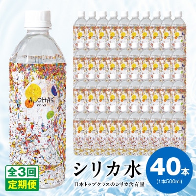 【毎月定期便】ALOHAS シリカ水 合計20L (500ml×40本入り) 099Z359全3回