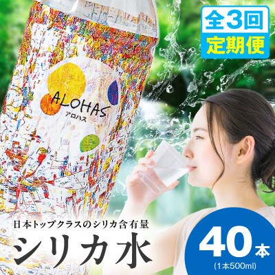 【毎月定期便】ALOHAS シリカ水 合計20L (500ml×40本入り)全3回 099Z359