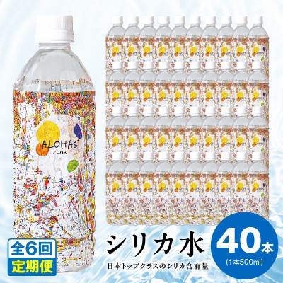 【毎月定期便】ALOHAS シリカ水 合計20L (500ml×40本入り) 099Z363全6回