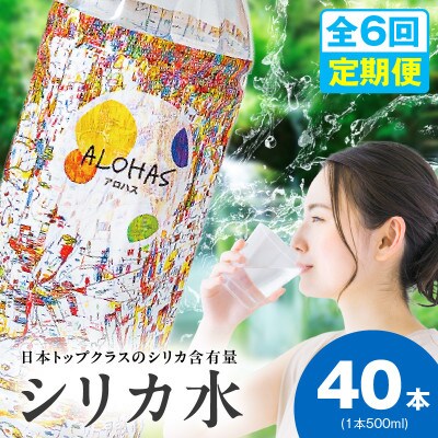 【毎月定期便】ALOHAS シリカ水 合計20L (500ml×40本入り)全6回 099Z363