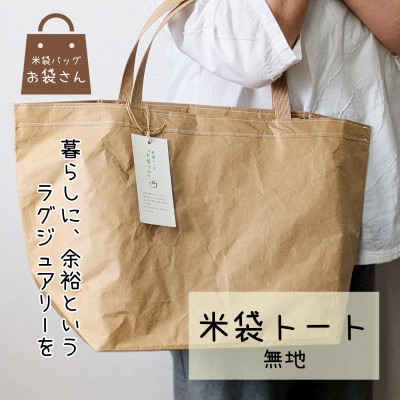 米袋トート(無地)|日常に「抜け感」というラグジュアリー　099H3820