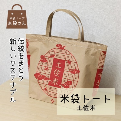 米袋トート(土佐米) 【人と違う、和モダンの装い】　 010B1756