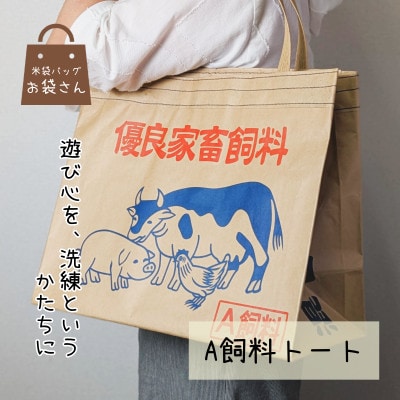 米袋トート 【日常に映える、洗練された遊び心】　010B1755