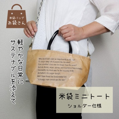 米袋ミニトート(紐付きショルダー) 【日常に寄り添う、軽やかな相棒】　099H3819