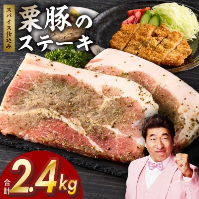 栗豚ステーキ2.4kg【オリジナルスパイス仕込み 1パック2枚入 300g×8P】 G3370