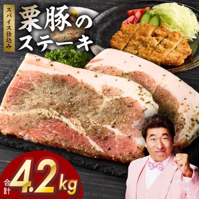 栗豚ステーキ4.2kg【オリジナルスパイス仕込み 1パック2枚入300g×14P】 G3377