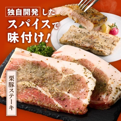 栗豚ステーキ4.2kg【オリジナルスパイス仕込み 1パック2枚入300g×14P】 G3377