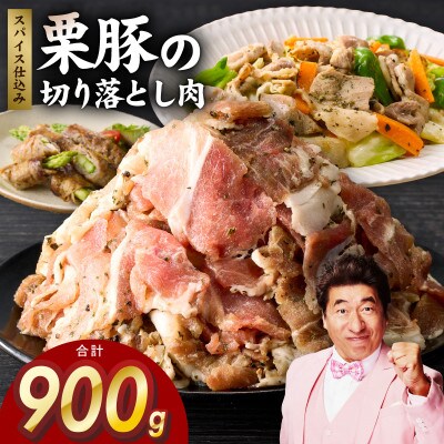 栗豚 切り落とし 900g【オリジナルスパイス仕込み 豚肉 300g×3P】 G3344
