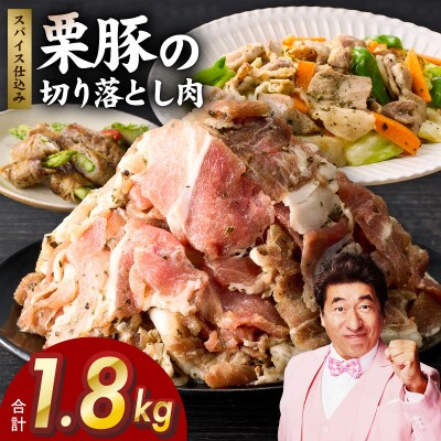 栗豚 切り落とし 1.8kg【オリジナルスパイス仕込み 豚肉 300g×6P】 G3347