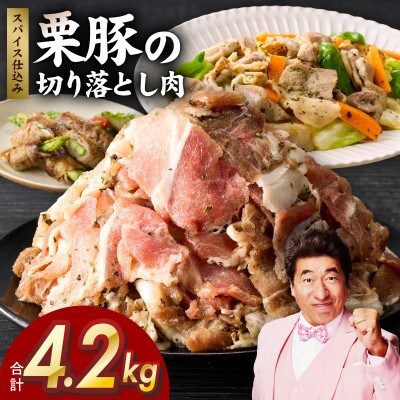 栗豚 切り落とし4.2kg【オリジナルスパイス仕込み 豚肉 300g×14P】 G3378