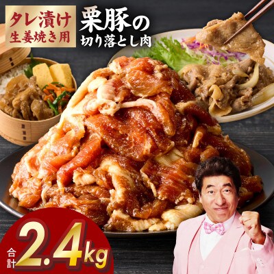生姜焼き用 栗豚 切り落とし 2.4kg【たれ漬け 小分け 300g×8P】 G3373