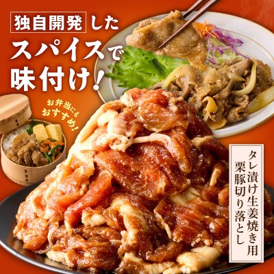 生姜焼き用 栗豚 切り落とし 2.4kg【たれ漬け 小分け 300g×8P】 G3373