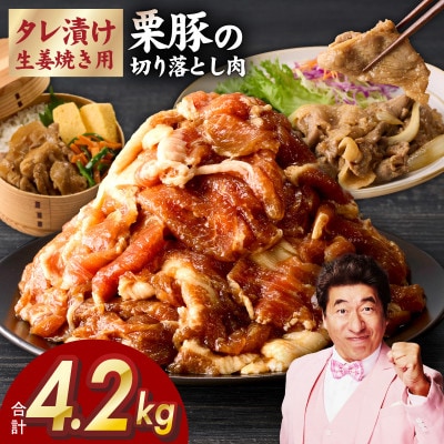生姜焼き用 栗豚 切り落とし 4.2kg【たれ漬け 小分け 300g×14P】 G3379